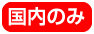 国内のみ