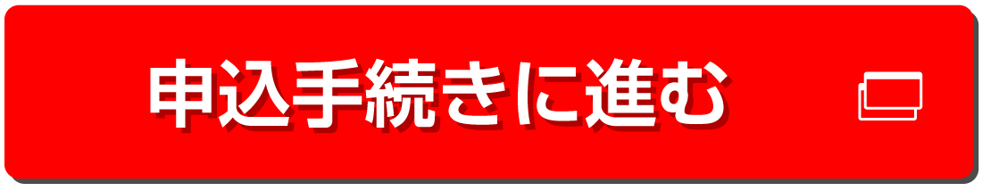 申込の手続き