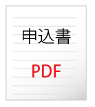 申込書