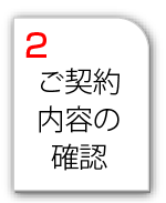 ご契約内容の決定