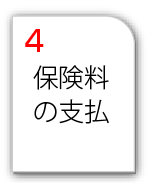 保険証券のお受取