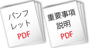 パンフレットと重要事項説明書